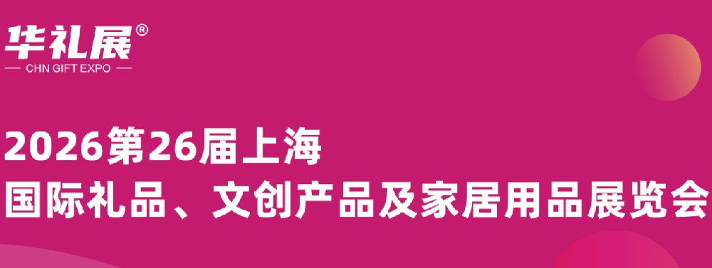 上海禮品展.jpg