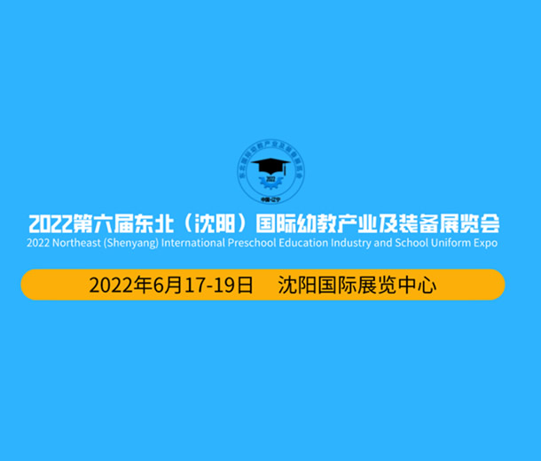 2022第六届东北(沈阳)国际幼教产业及装备展览会