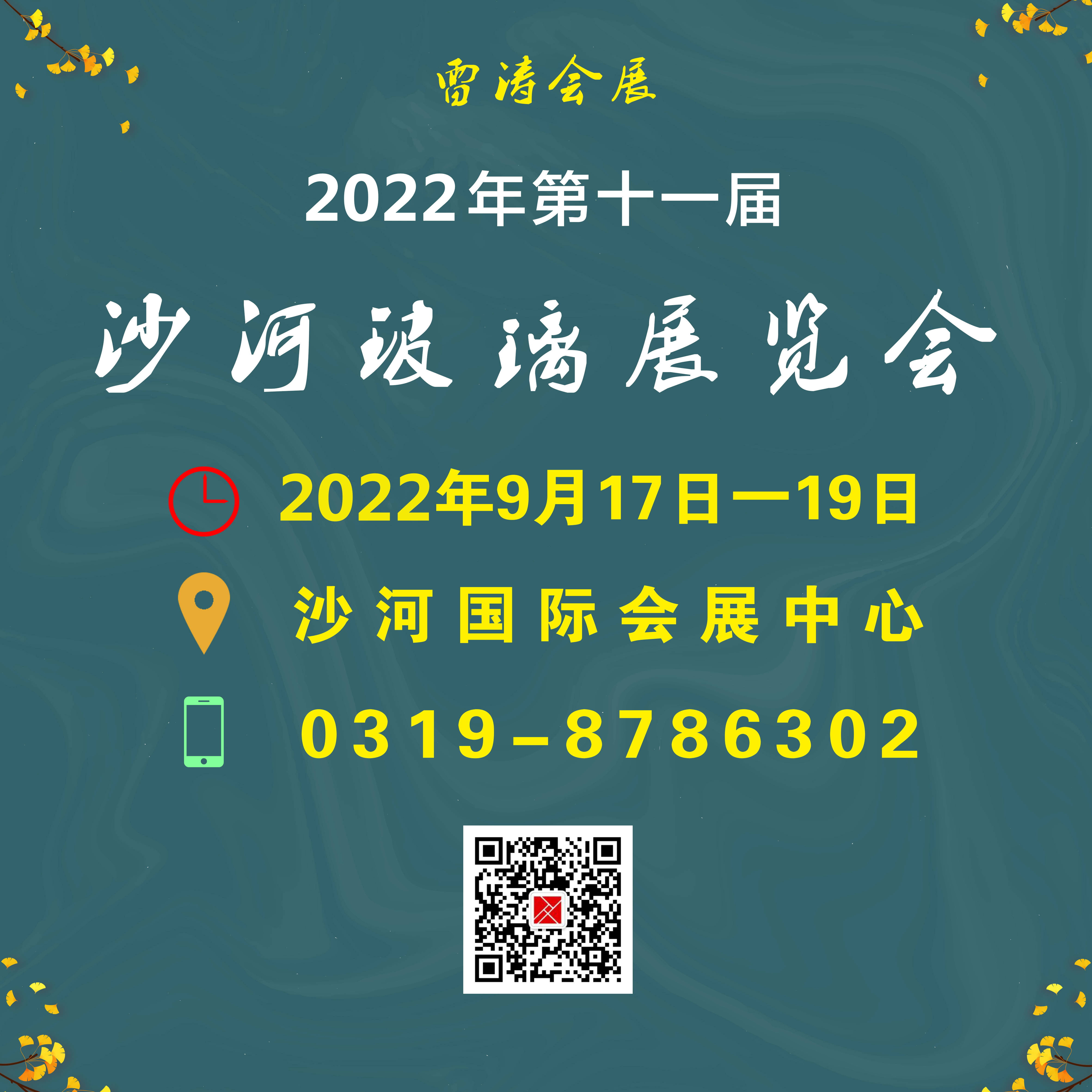 2022年第十一届沙河玻璃展览会