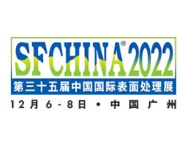 2022第三十五届中国国际表面处理展