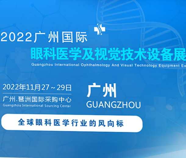 2022广州国际眼科医学展览会|2022广州视觉技术设备展览会