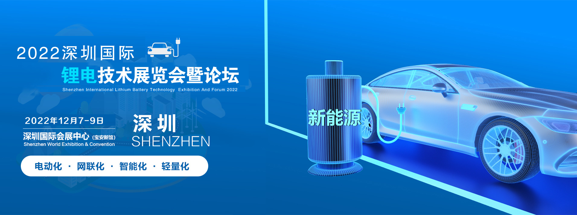 2022中国深圳新能源锂电池技术展览会.暨锂电池行业交流论坛