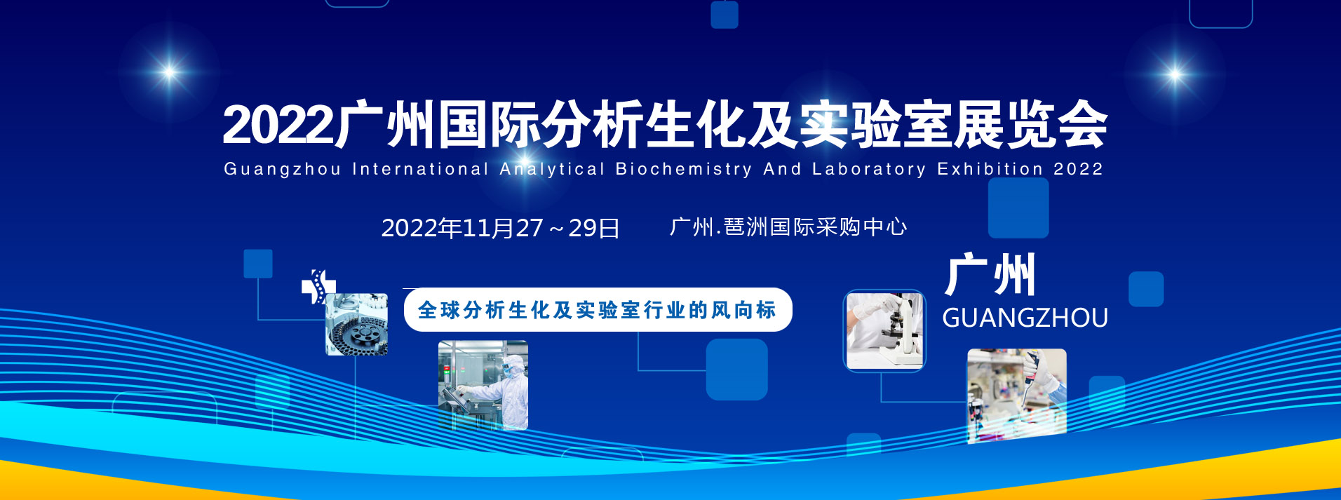 2022广州分析生化及实验室展览会|分析生化实验室自动化展览会