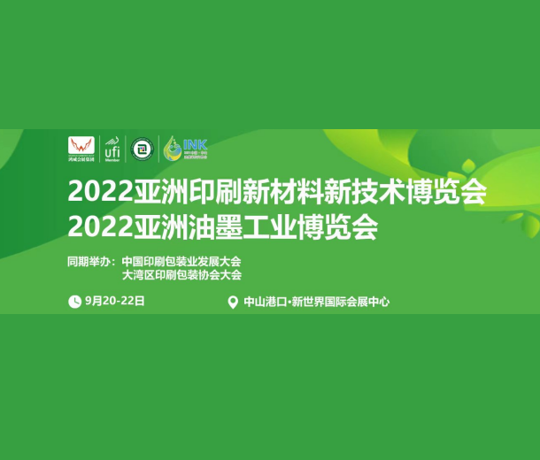 2022中国油墨印刷新材料新技术博览会（中山站）