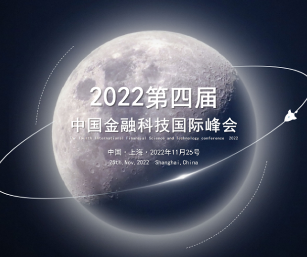 2022第四届中国金融科技国际峰会