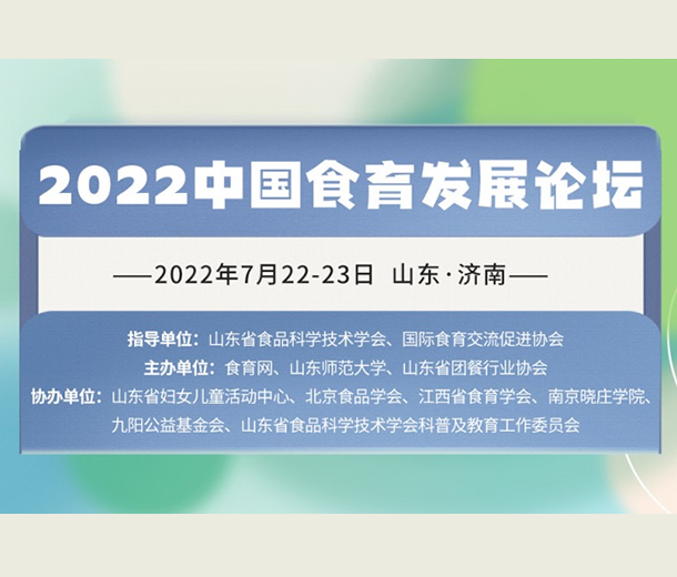 7月济南见！2022 中国食育发展论坛即将召开