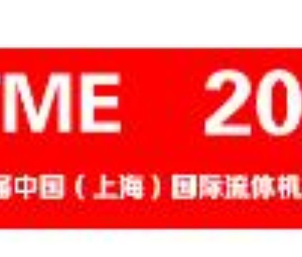 2022第十一届中国（上海）国际流体机械展览会