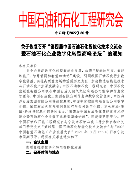 “第四届中国石油石化智能化技术交流会暨石油石化企业数字化转型高峰论坛”