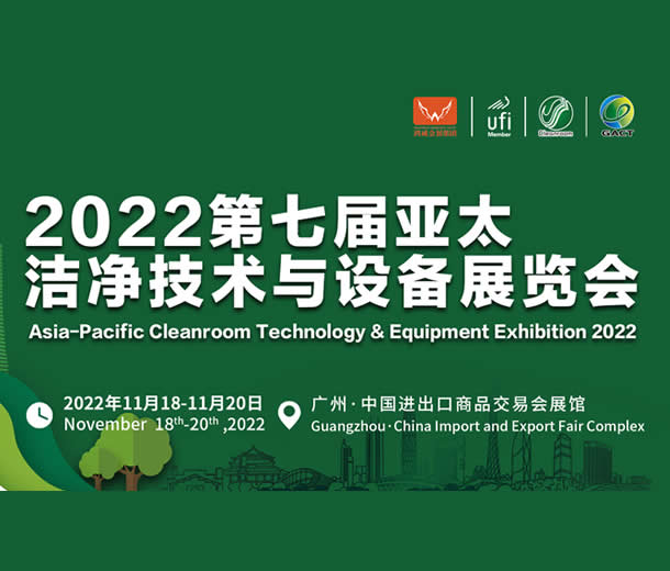 2022第七届亚太洁净技术与设备展览会