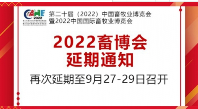 第十二届中国畜牧业博览会被迫再次延期