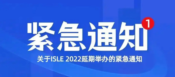 关于ISLE 2022再次延期举办的紧急通知