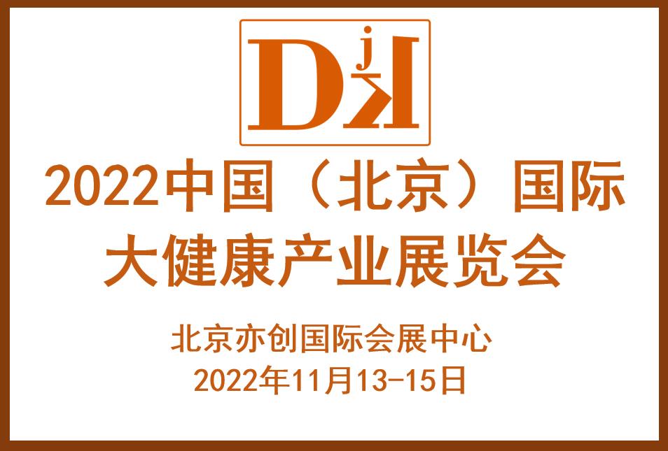   2022北京健康管理展览会/北京艾灸产业展会/北京药食同源展