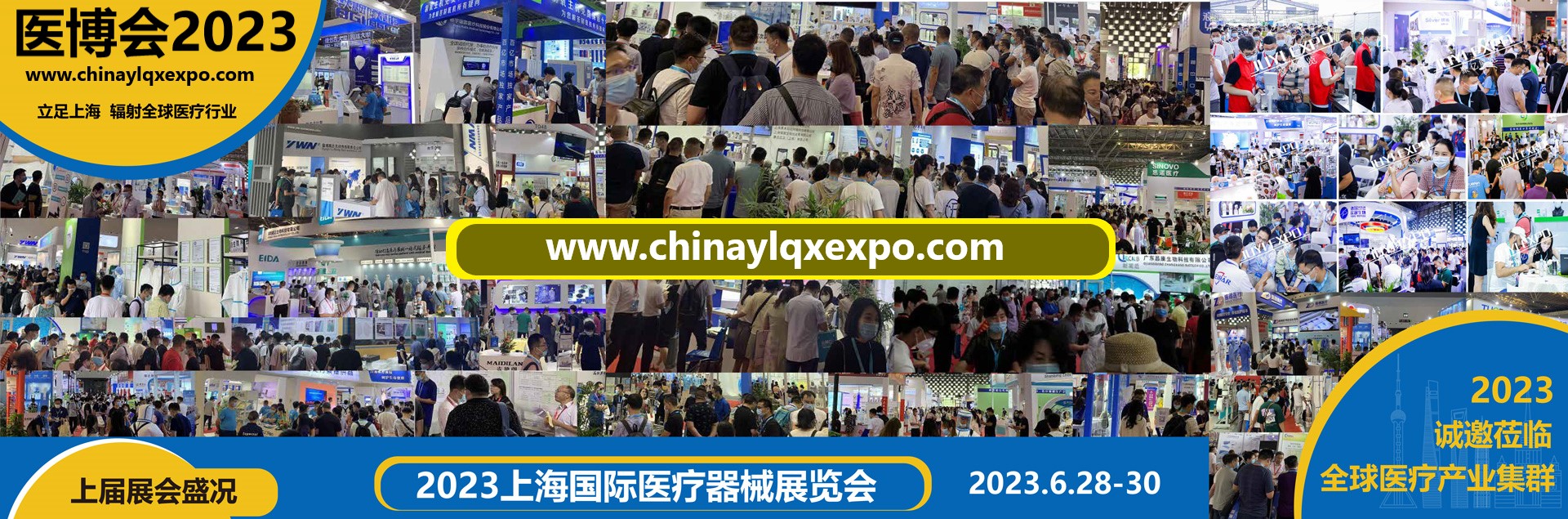 2023上海国际医疗器械展览会