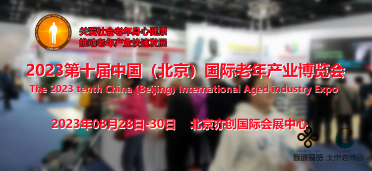  2023北京智能科技养老产业展览会-可穿戴健康设备展会