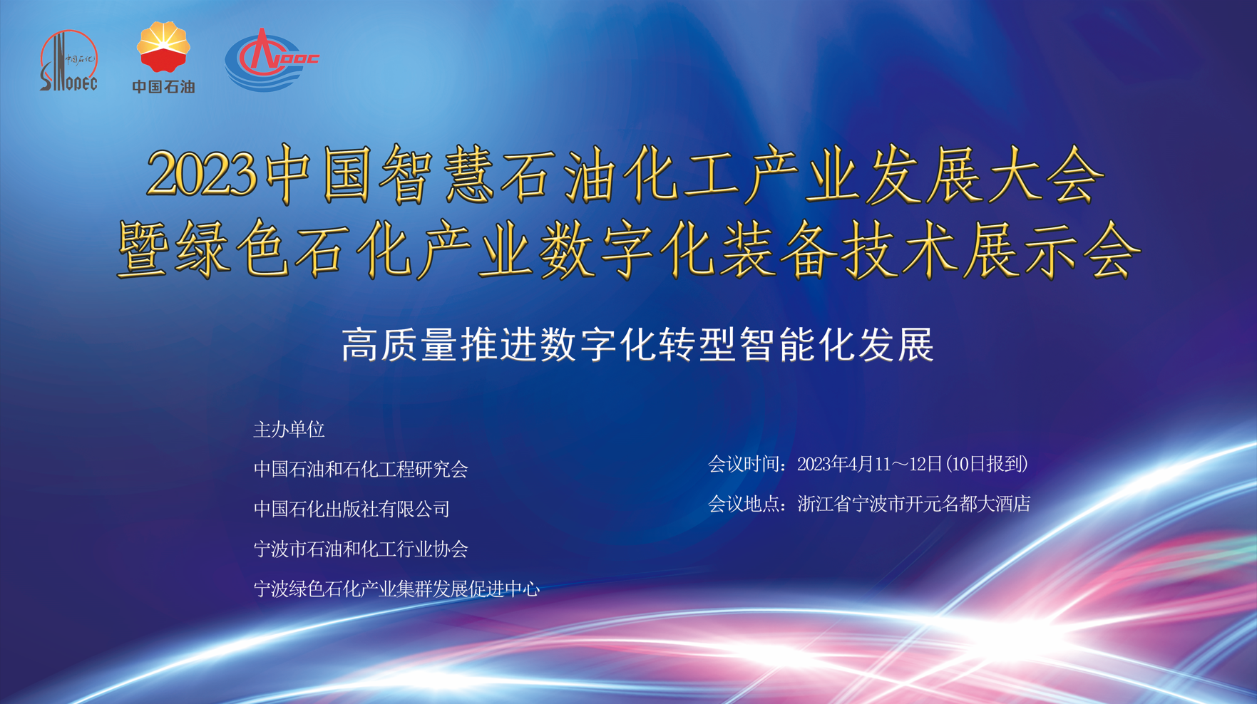 2023中国智慧石油化工产业发展大会暨绿色石化产业数字化装备技术展示会