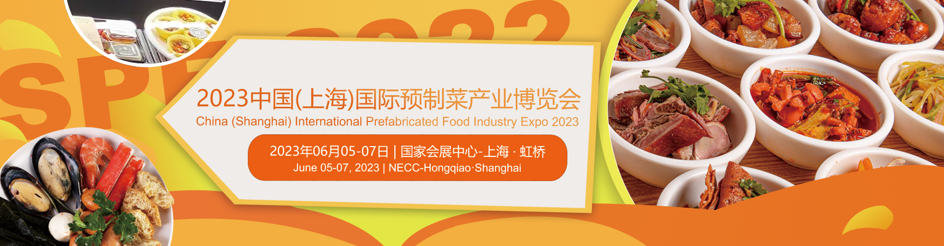 2023中国(上海)国际预制菜产业博览会