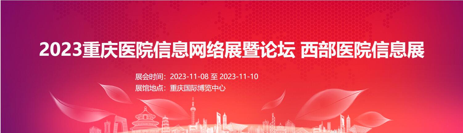 2023重庆医院信息网络展暨论坛    西部医院信息展