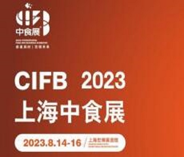 2023上海国际食品和饮料展览会（2023中食展）