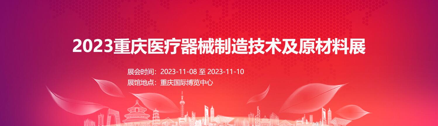 2023重庆医疗器械制造技术及原材料展