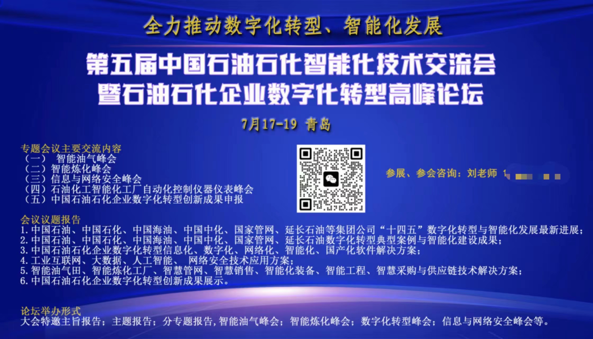 第五届中国石油石化智能化技术交流会暨石油石化企业数字化转型高峰论坛