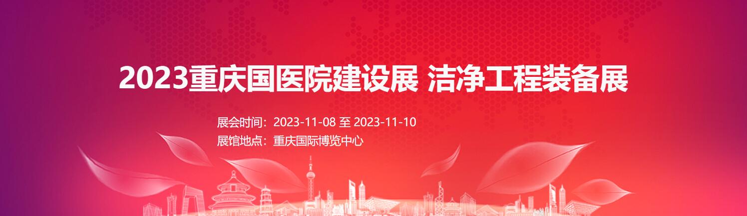 2023重庆国际医院建设展     洁净工程装备展