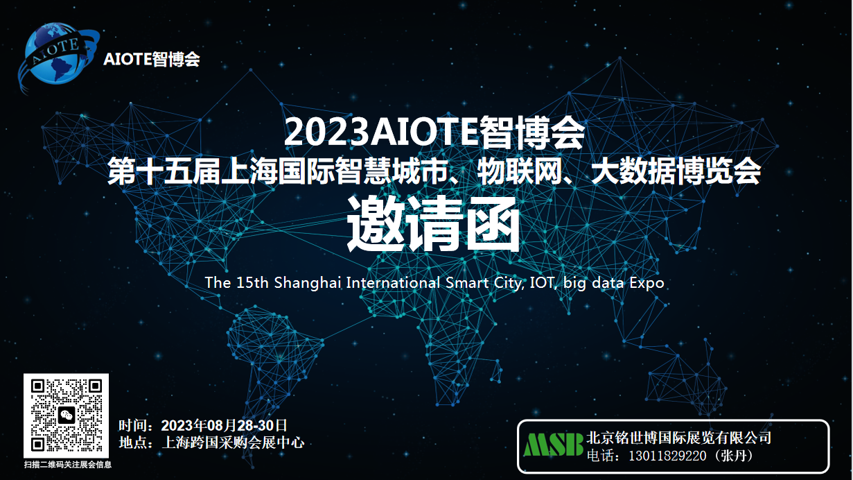 2023AIOTE智博会  第十五届上海国际智慧城市、物联网、大数据博览会