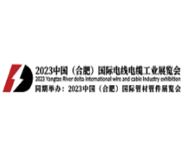 2023中国（合肥）国际电线电缆工业展览会