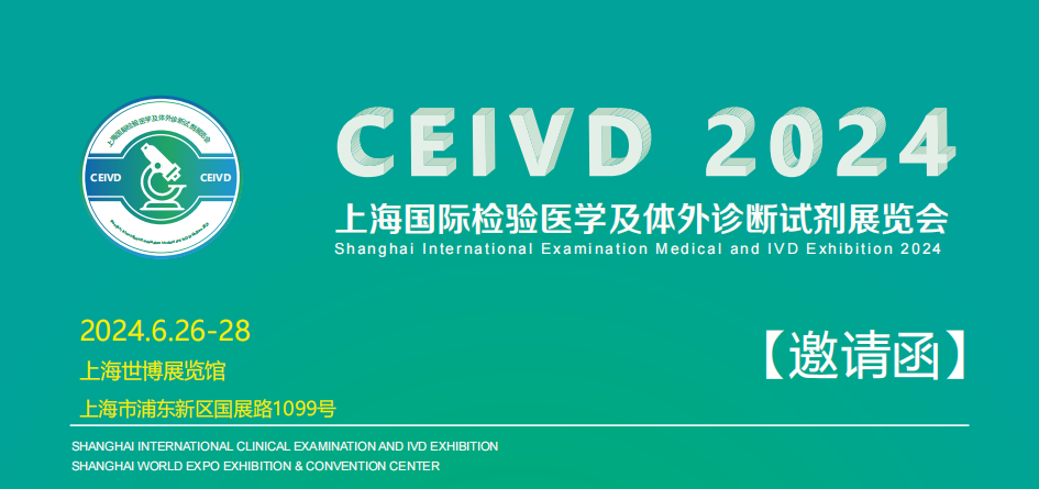 2024上海国际检验医学及体外诊断试剂展览会