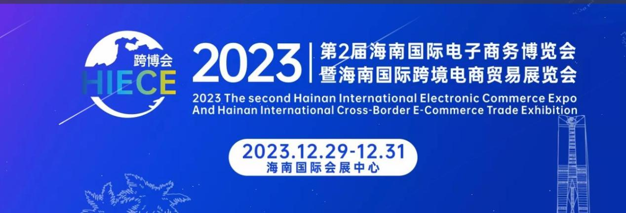 2023第2届海南国际电子商务博览会暨海南国际跨境电商贸易展览会