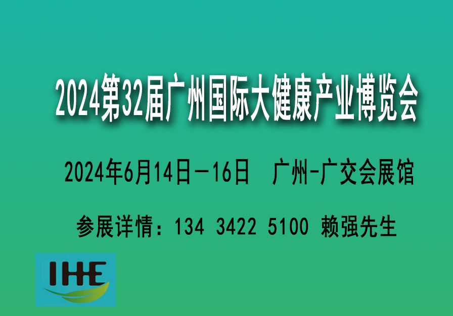 2024广州国际营养大健康展览会