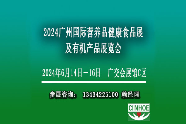 2024广州国际营养健康滋补保健食品展览会【营养品保健食品博览会】