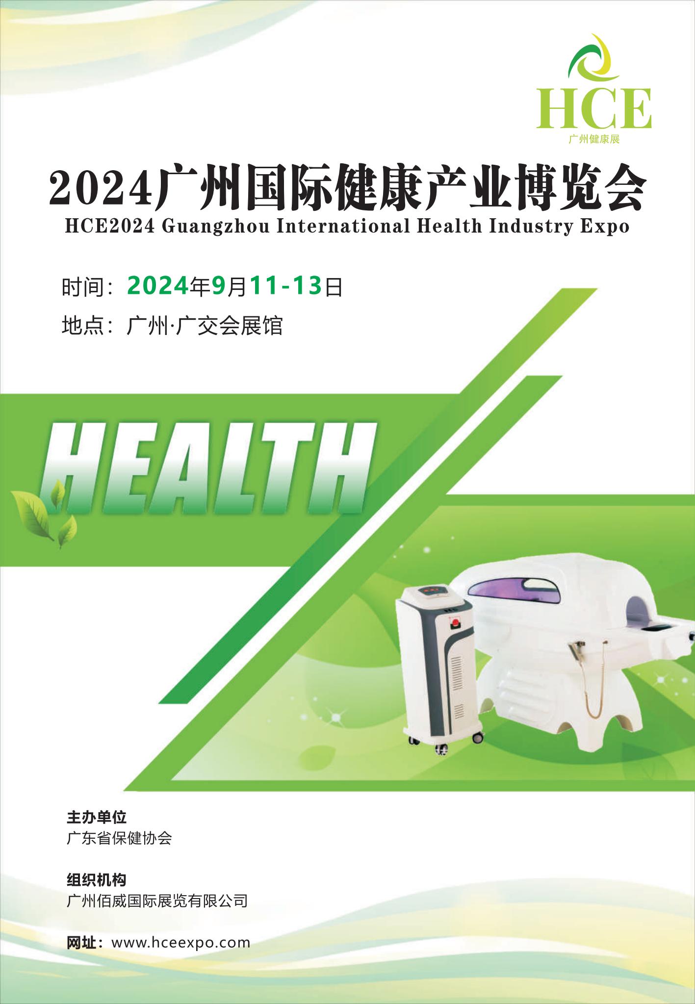 2024广州健康产业博览会