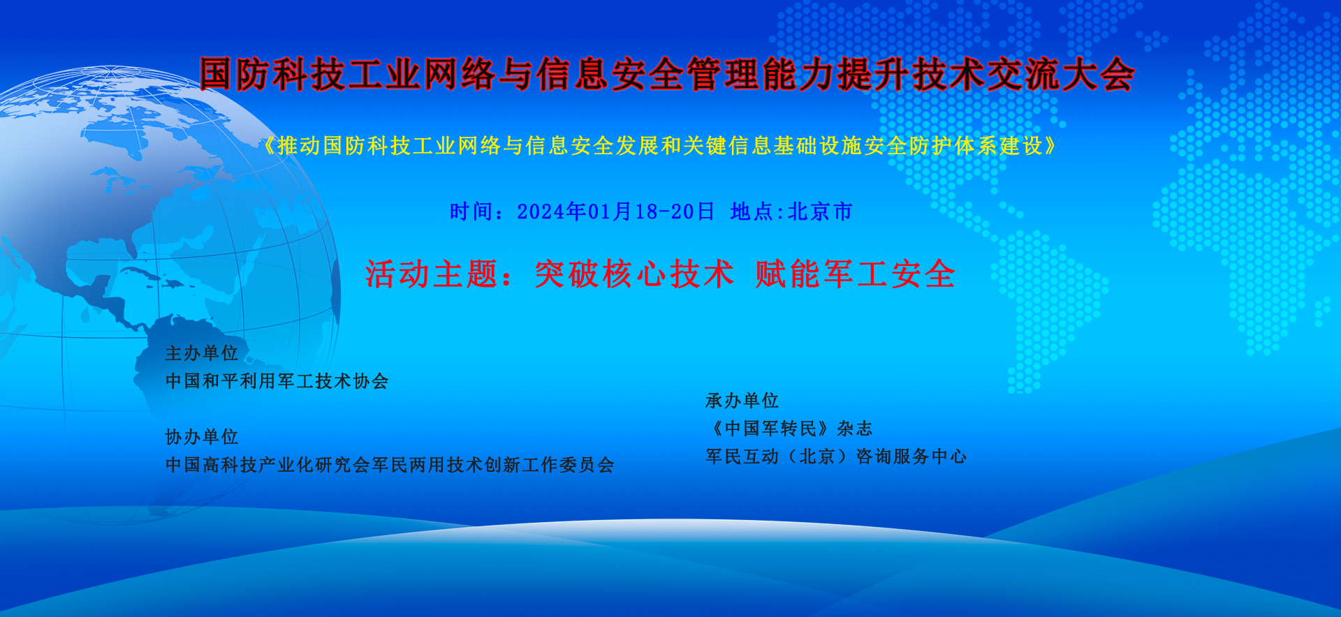 国防科技工业网络与信息安全管理能力提升技术交流大会