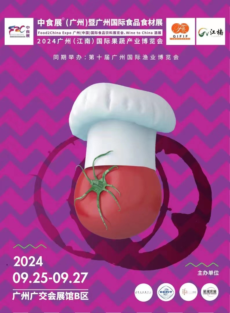 2024广州（中国）国际食品饮料展览会