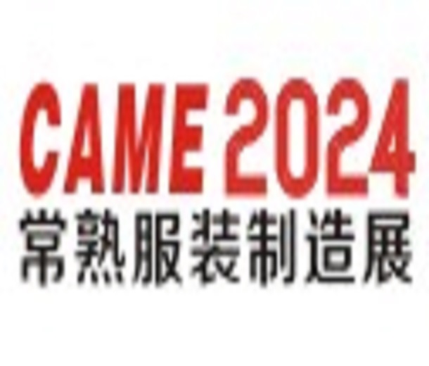 2024常熟国际纺织服装智能制造博览会