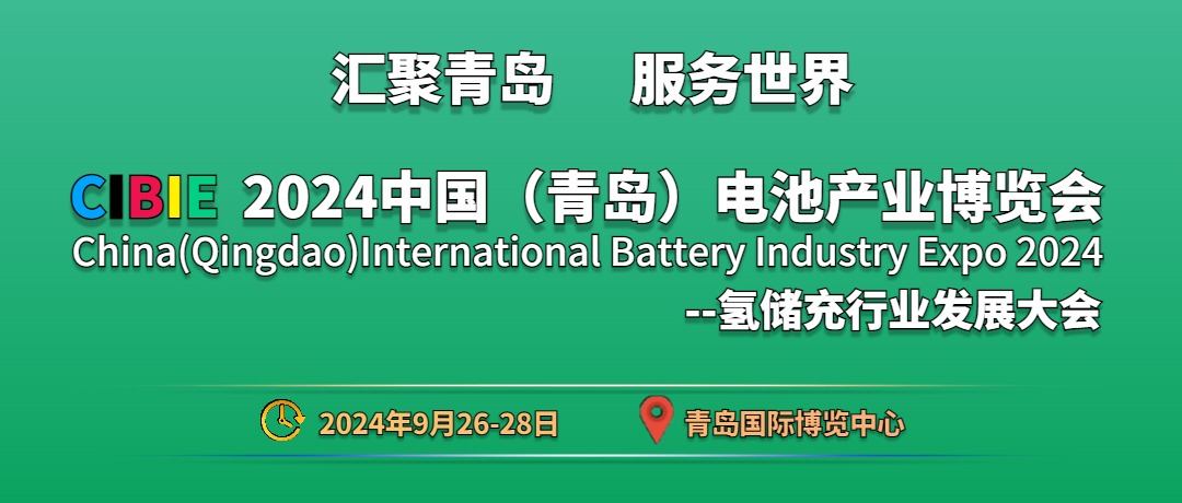 CIBIE 2024中国（青岛）国际电池产业博览会