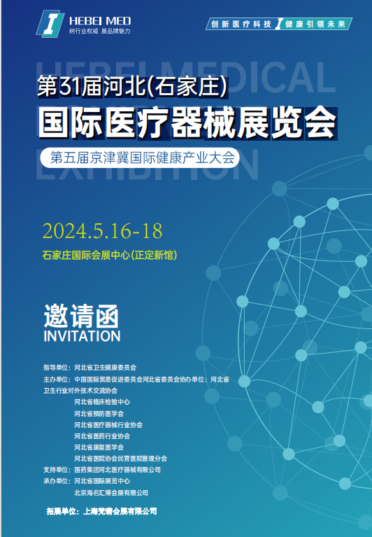 2024河北医疗器械展|2024第31届河北（石家庄）国际医疗器械展览会暨第五届京津翼国际健康产业大会