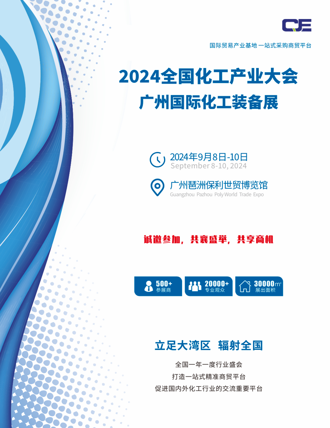 2024全国化工产业大会