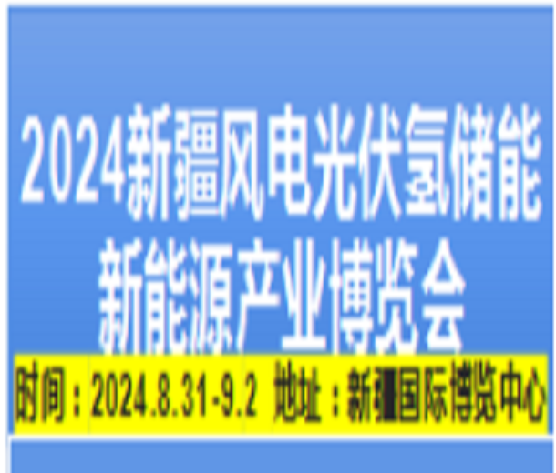 2024新疆风电光伏氢能储能新能源产业博览会