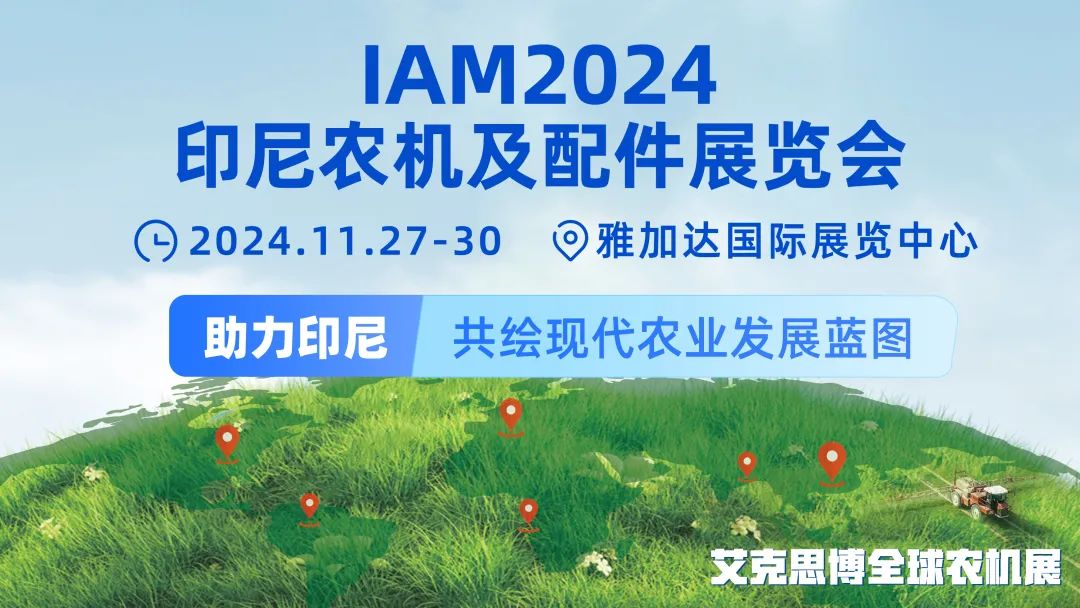 IAM2024印尼农机及配件展