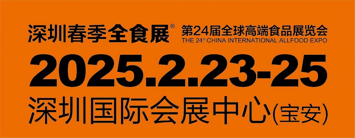 2025第24届全球高端食品展览会