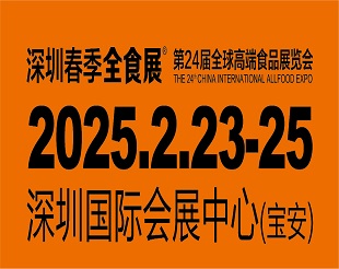 2025年深圳第24届全球高端食品展邀请函