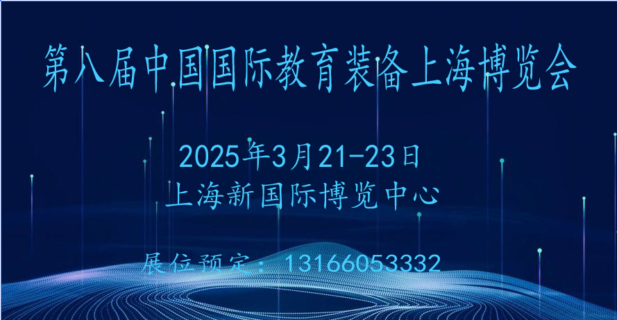 2025第八届中国国际教育装备（上海）博览会