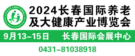 2024长春国际养老及大健康产业博览会