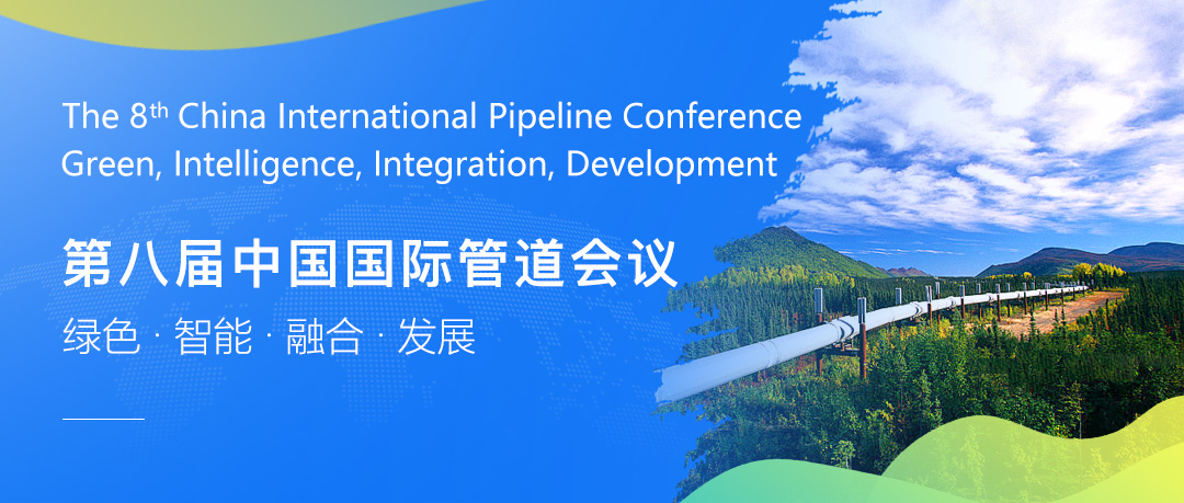 第八届中国国际管道会议（CIPC）暨技术装备与成果展盛大开启！2025年4月，北京见！