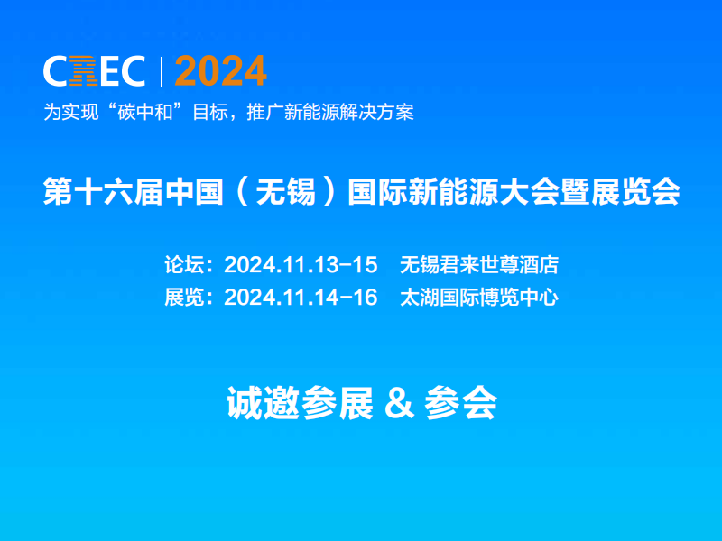 2024中国（无锡）国际充电桩及换电站技术设备展览会