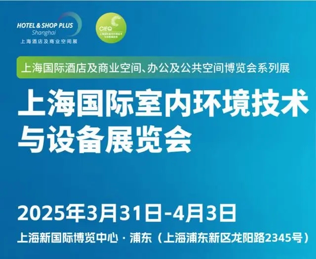 2025上海国际室内环境技术与设备展览会