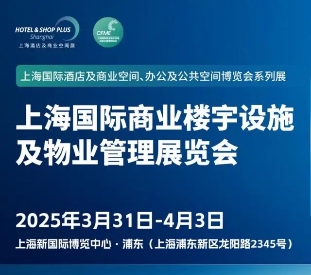 CFME2025上海国际商业楼宇设施及物业管理博览会