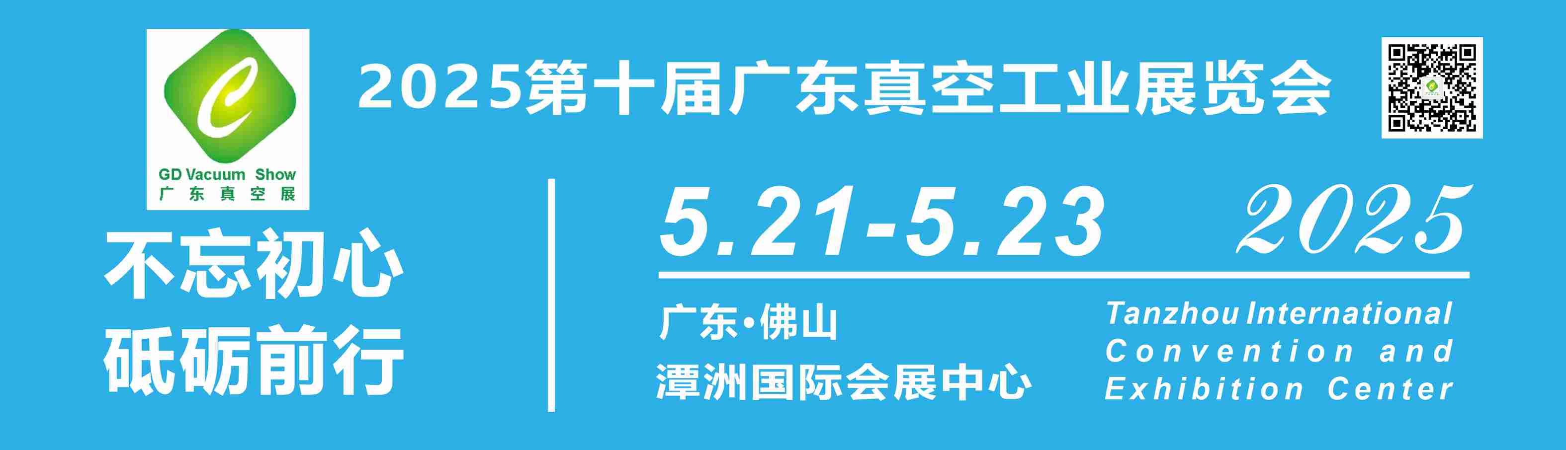 2025第十届广东真空工业展览会