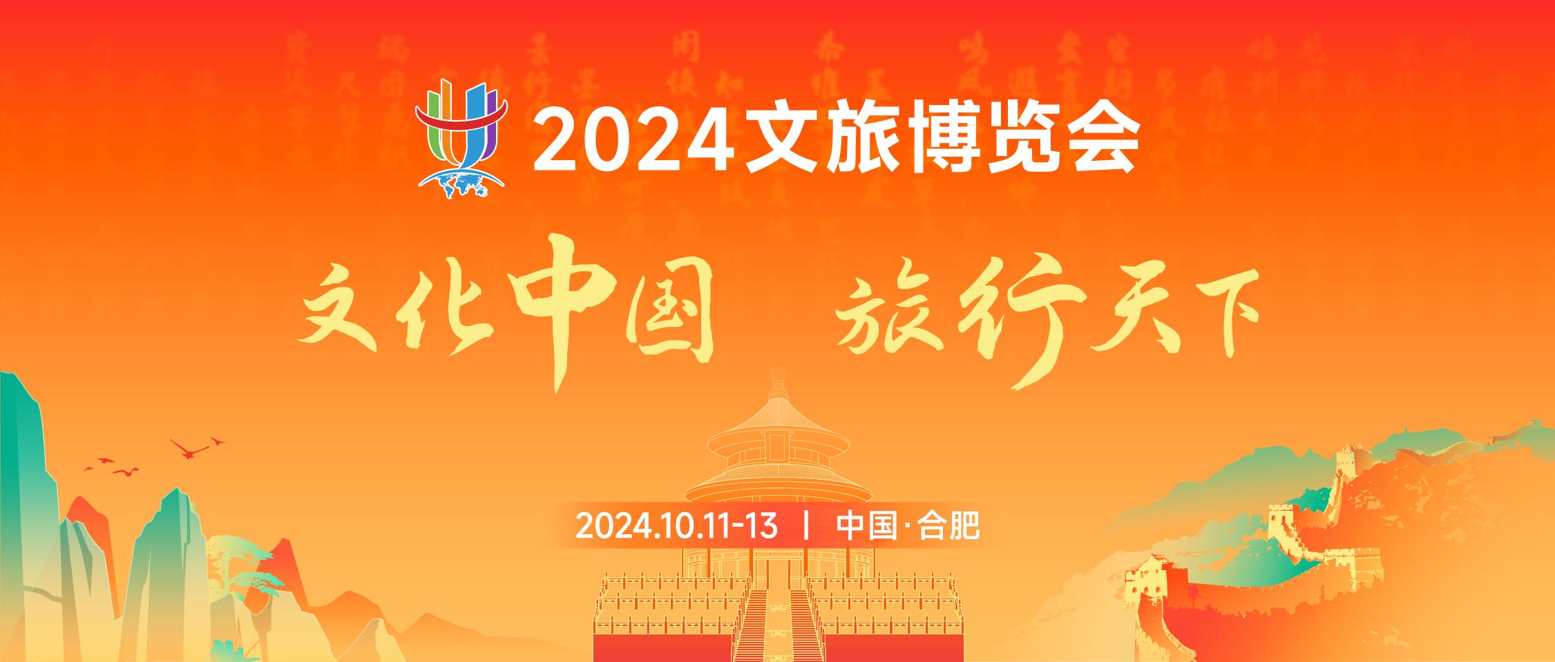 2024文旅博览会